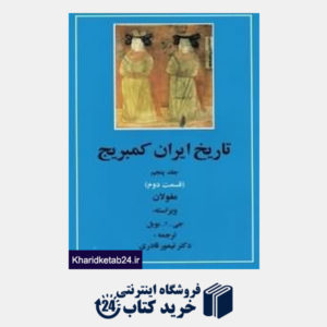 کتاب تاریخ ایران کمبریج 5 قسمت 2