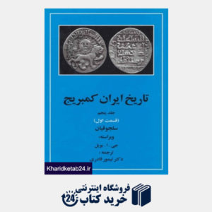 کتاب تاریخ ایران کمبریج 5 (قسمت اول:سلجوقیان)
