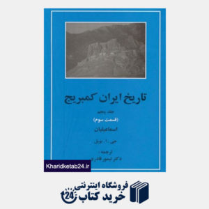 کتاب تاریخ ایران کمبریج 5 (قسمت سوم:اسماعیلیان)