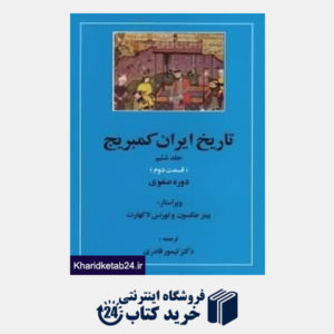 کتاب تاریخ ایران کمبریج 6 قسمت 2 (20 جلدی)