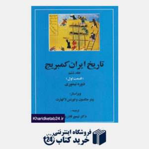 کتاب تاریخ ایران کمبریج 6 (قسمت اول:دوره تیموری)
