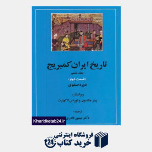 کتاب تاریخ ایران کمبریج 6 (قسمت دوم و سوم:دوره صفوی )،(2جلدی)