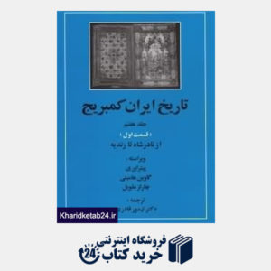 کتاب تاریخ ایران کمبریج 7 قسمت 1 (20جلدی)