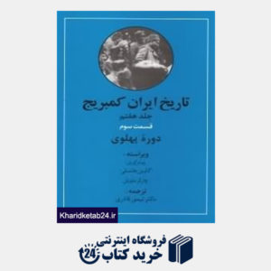کتاب تاریخ ایران کمبریج 7 قسمت 3