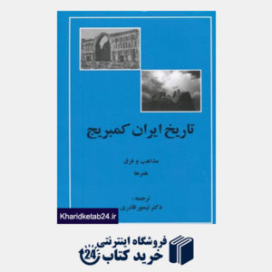 کتاب تاریخ ایران کمبریج (مذاهب و فرق،هنرها)