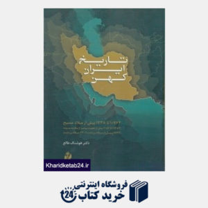 کتاب تاریخ ایران کهن