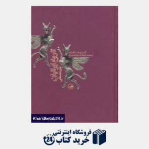 کتاب تاریخ ایرانیان دوره باستانی