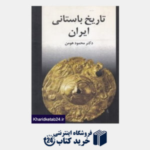 کتاب تاریخ باستانی ایران (پیام امروز)