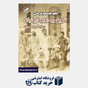 کتاب تاریخ بیداری ایرانیان 1 (2 جلدی) (پر)