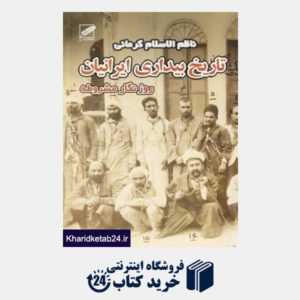 کتاب تاریخ بیداری ایرانیان 2 (2 جلدی) (پر)