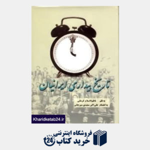 کتاب تاریخ بیداری ایرانیان (2 جلدی)