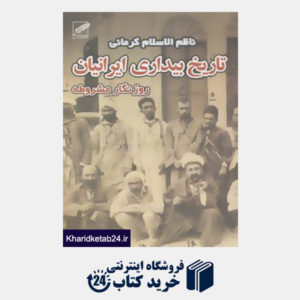 کتاب تاریخ بیداری ایرانیان (روزنگار مشروطه)،(2جلدی)