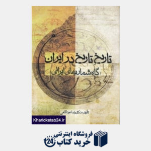 کتاب تاریخ تاریخ در ایران