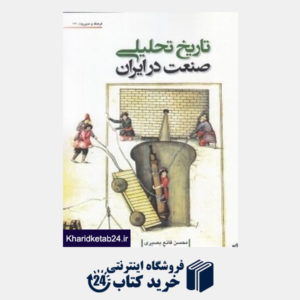 کتاب تاریخ تحلیلی صنعت ایران (فرهنگ و مدیریت 120)