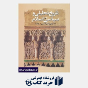 کتاب تاریخ تحلیلی و سیاسی اسلام 1 (2 جلدی)