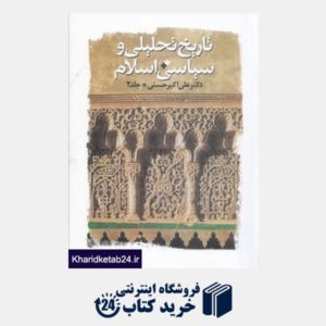 کتاب تاریخ تحلیلی و سیاسی اسلام 2 (2 جلدی)