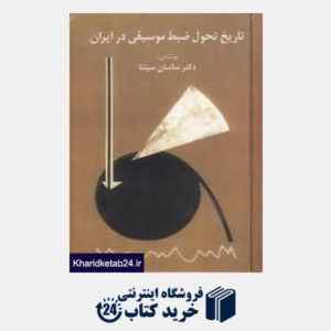 کتاب تاریخ تحول ضبط موسیقی در ایران
