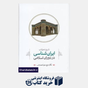 کتاب تاریخ تحولات ایران شناسی در دوران اسلام