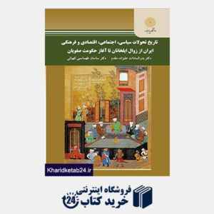 کتاب تاریخ تحولات سیاسی اجتماعی اقتصادی وفرهنگی ایران اززوال ایلخانان تا صفویان