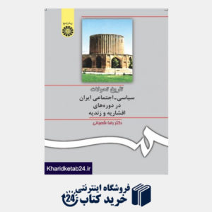 کتاب تاریخ تحولات سیاسی ـ اجتماعی ایران در دوره های افشاریه و زندیه