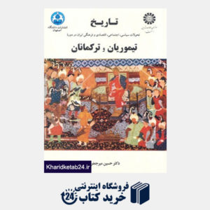 کتاب تاریخ تحولات سیاسی،اجتماعی،اقتصادی ایران در دوره تیموریان و ترکمانان