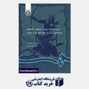 کتاب تاریخ تحولات سیاسی،اجتماعی،اقتصادی ایران در دوره طاهریان،صفاریان و علویان