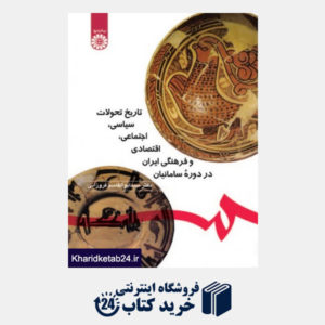 کتاب تاریخ تحولات سیاسی،اجتماعی،اقتصادی و فرهنگی ایران در دوره سامانیان