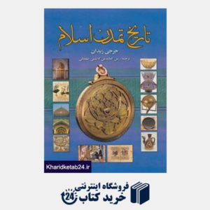 کتاب تاریخ تمدن اسلام