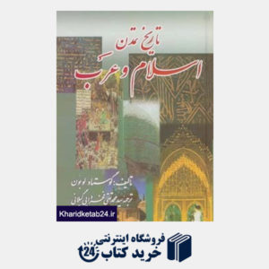 کتاب تاریخ تمدن اسلام و عرب