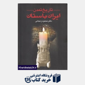 کتاب تاریخ تمدن ایران باستان (2 جلدی)