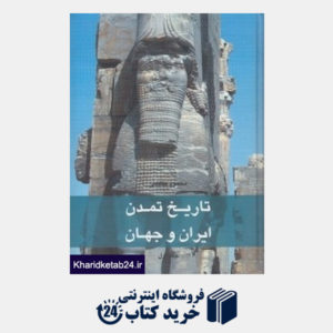 کتاب تاریخ تمدن ایران و جهان 1 (7 جلدی)