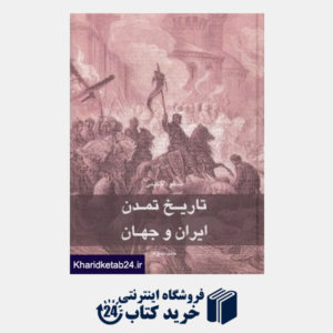 کتاب تاریخ تمدن ایران و جهان 3 (7 جلدی)