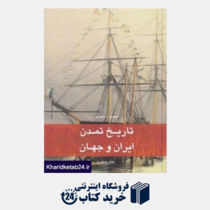 کتاب تاریخ تمدن ایران و جهان 4 (7 جلدی)