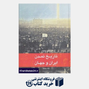 کتاب تاریخ تمدن ایران و جهان 5 (7 جلدی)