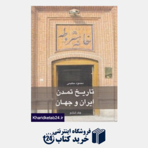 کتاب تاریخ تمدن ایران و جهان 6 (7 جلدی)