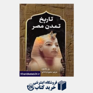 کتاب تاریخ تمدن مصر (با قاب)