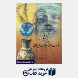 کتاب تاریخ تمدن و فرهنگ ایران