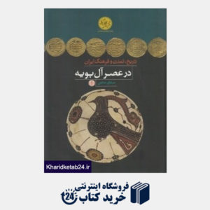 کتاب تاریخ تمدن و فرهنگ ایران در عصر آل بویه