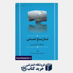 کتاب تاریخ تمدن و فرهنگ ایران زمین
