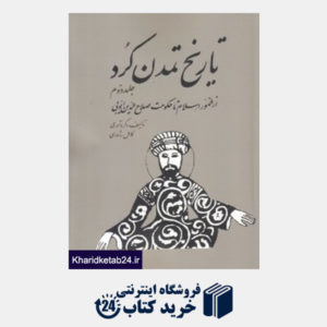 کتاب تاریخ تمدن کرد (از ظهور اسلام تا حکومت صلاح الدین ایوبی)