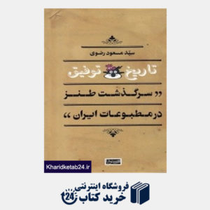 کتاب تاریخ توفیق (سرگذشت طنز در مطبوعات ایران)