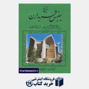 کتاب تاریخ جنبش سربداران (و دیگر جنبشهای ایرانیان در قرن هشتم هجری)