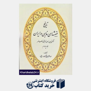 کتاب تاریخ جنبش های مذهبی در ایران (4 جلدی)