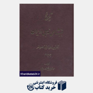 کتاب تاریخ جنبشهای مذهبی در ایران 4