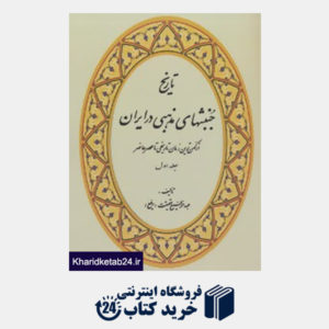 کتاب تاریخ جنبشهای مذهبی در ایران (4جلدی)
