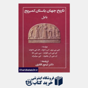 کتاب تاریخ جهان باستان کمبریج (بابل)