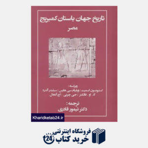 کتاب تاریخ جهان باستان کمبریج (مصر)