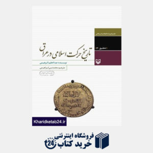 کتاب تاریخ حرکت اسلامی در عراق ( چاپ دوم)