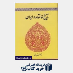 کتاب تاریخ خانقاه در ایران