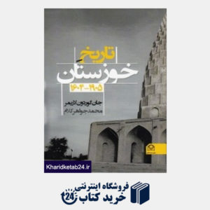کتاب تاریخ خوزستان 1905 - 1604